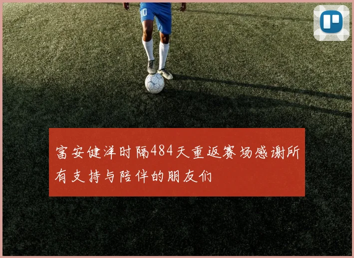富安健洋时隔484天重返赛场感谢所有支持与陪伴的朋友们