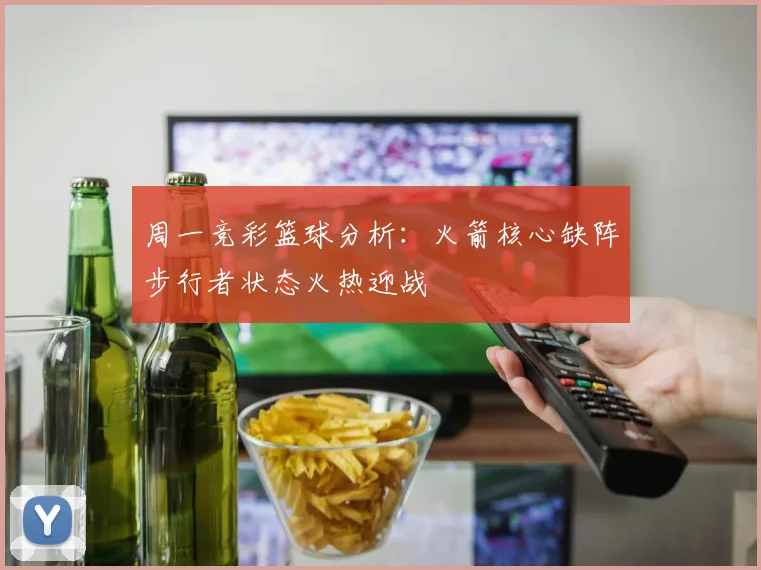 周一竞彩篮球分析：火箭核心缺阵步行者状态火热迎战