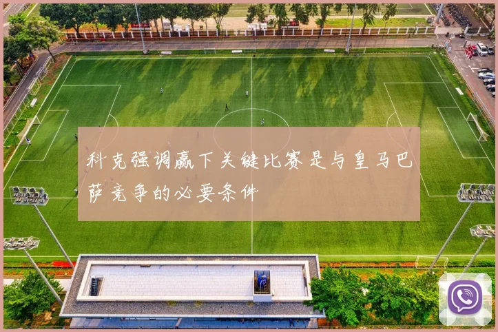 科克强调赢下关键比赛是与皇马巴萨竞争的必要条件