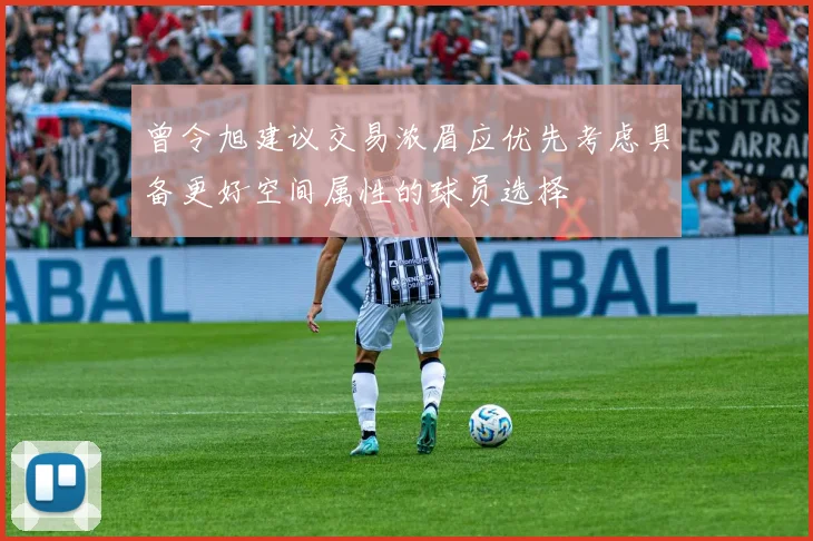 曾令旭建议交易浓眉应优先考虑具备更好空间属性的球员选择