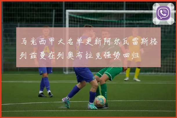 马竞西甲大名单更新阿尔瓦雷斯格列兹曼在列奥布拉克强势回归