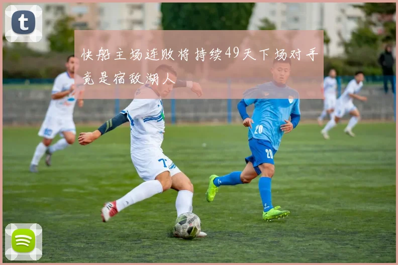 快船主场连败将持续49天下场对手竟是宿敌湖人