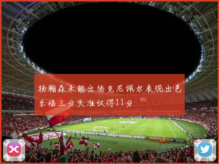 杨瀚森未能出场克尼佩尔表现出色乐福三分失准仅得11分